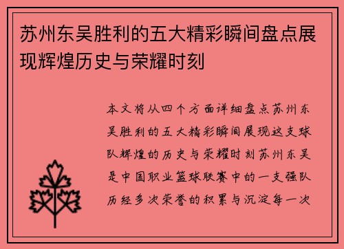 苏州东吴胜利的五大精彩瞬间盘点展现辉煌历史与荣耀时刻