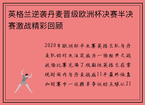 英格兰逆袭丹麦晋级欧洲杯决赛半决赛激战精彩回顾