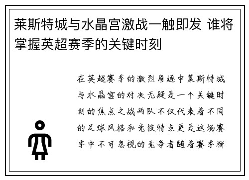 莱斯特城与水晶宫激战一触即发 谁将掌握英超赛季的关键时刻