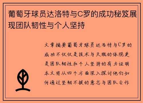 葡萄牙球员达洛特与C罗的成功秘笈展现团队韧性与个人坚持