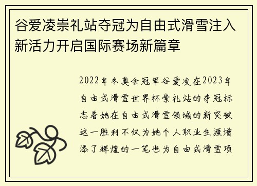 谷爱凌崇礼站夺冠为自由式滑雪注入新活力开启国际赛场新篇章 谷爱凌崇礼站夺冠为自由式滑雪注入新活力开启国际赛场新篇章