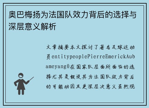 奥巴梅扬为法国队效力背后的选择与深层意义解析