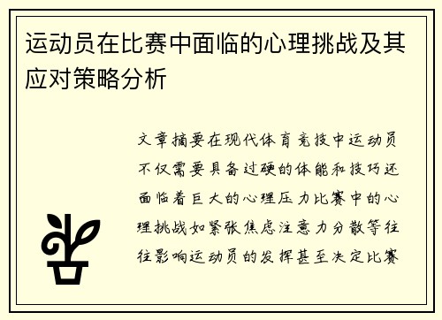 运动员在比赛中面临的心理挑战及其应对策略分析