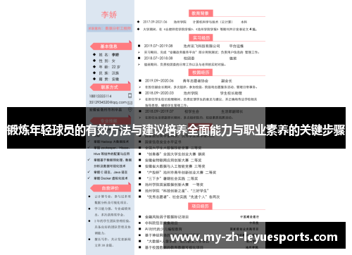 锻炼年轻球员的有效方法与建议培养全面能力与职业素养的关键步骤 锻炼年轻球员的有效方法与建议培养全面能力与职业素养的关键步骤
