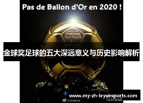 金球奖足球的五大深远意义与历史影响解析 金球奖足球的五大深远意义与历史影响解析