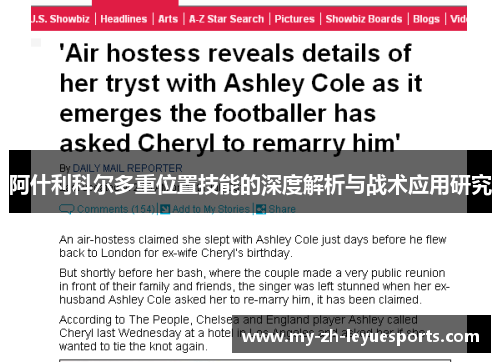 阿什利科尔多重位置技能的深度解析与战术应用研究 阿什利科尔多重位置技能的深度解析与战术应用研究