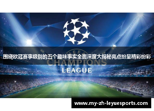 围绕欧冠赛事级别的五个趣味事实全面深度大揭秘亮点纷呈精彩纷彩 围绕欧冠赛事级别的五个趣味事实全面深度大揭秘亮点纷呈精彩纷彩