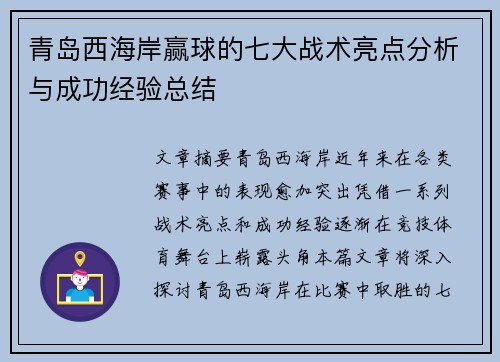 青岛西海岸赢球的七大战术亮点分析与成功经验总结