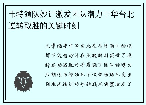 韦特领队妙计激发团队潜力中华台北逆转取胜的关键时刻