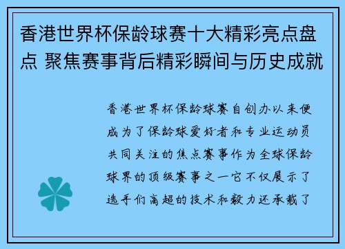 香港世界杯保龄球赛十大精彩亮点盘点 聚焦赛事背后精彩瞬间与历史成就