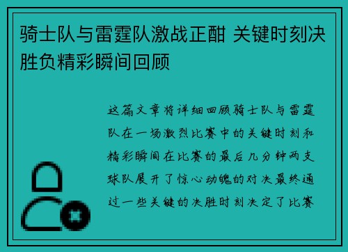 骑士队与雷霆队激战正酣 关键时刻决胜负精彩瞬间回顾