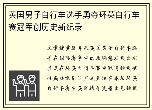 英国男子自行车选手勇夺环英自行车赛冠军创历史新纪录