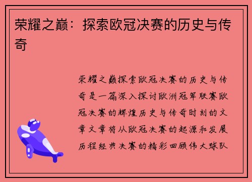 荣耀之巅：探索欧冠决赛的历史与传奇