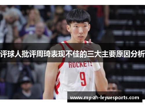 评球人批评周琦表现不佳的三大主要原因分析