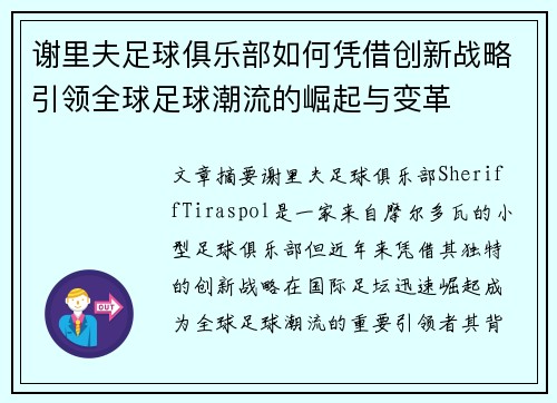 谢里夫足球俱乐部如何凭借创新战略引领全球足球潮流的崛起与变革