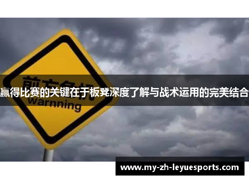 赢得比赛的关键在于板凳深度了解与战术运用的完美结合