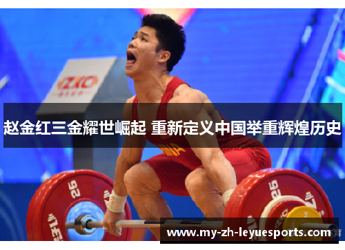 赵金红三金耀世崛起 重新定义中国举重辉煌历史