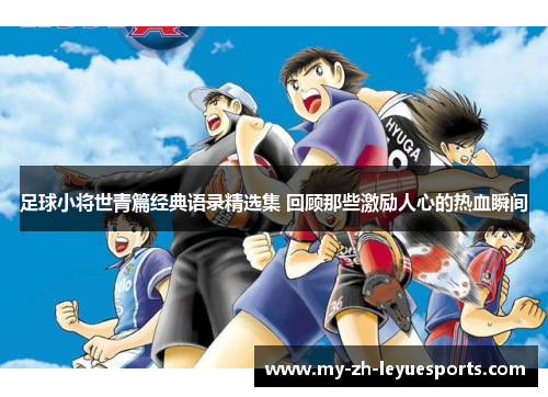 足球小将世青篇经典语录精选集 回顾那些激励人心的热血瞬间