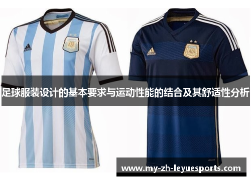 足球服装设计的基本要求与运动性能的结合及其舒适性分析