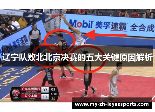 辽宁队败北北京决赛的五大关键原因解析