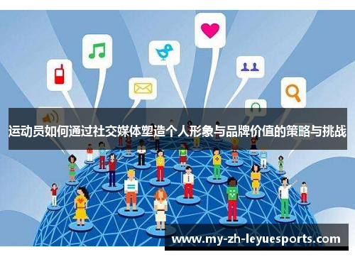 运动员如何通过社交媒体塑造个人形象与品牌价值的策略与挑战