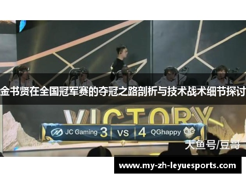 金书贤在全国冠军赛的夺冠之路剖析与技术战术细节探讨