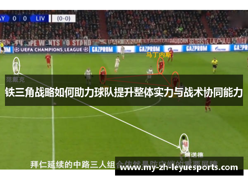 铁三角战略如何助力球队提升整体实力与战术协同能力