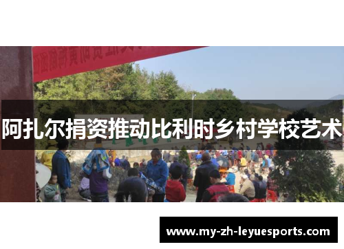 阿扎尔捐资推动比利时乡村学校艺术