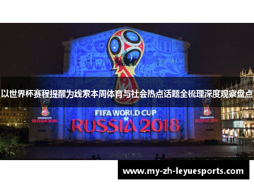 以世界杯赛程提醒为线索本周体育与社会热点话题全梳理深度观察盘点