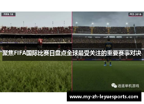 聚焦FIFA国际比赛日盘点全球最受关注的重要赛事对决
