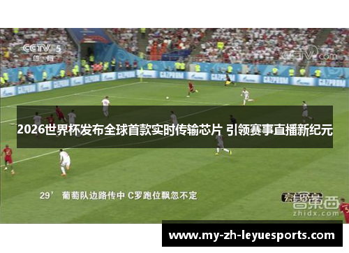 2026世界杯发布全球首款实时传输芯片 引领赛事直播新纪元