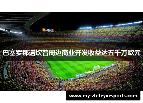 巴塞罗那诺坎普周边商业开发收益达五千万欧元