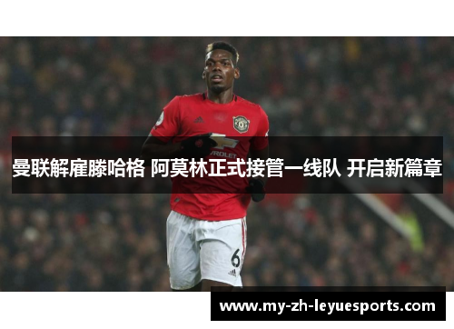 曼联解雇滕哈格 阿莫林正式接管一线队 开启新篇章 曼联解雇滕哈格 阿莫林正式接管一线队 开启新篇章