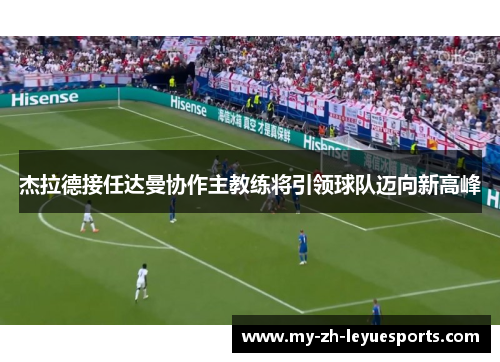 杰拉德接任达曼协作主教练将引领球队迈向新高峰 杰拉德接任达曼协作主教练将引领球队迈向新高峰