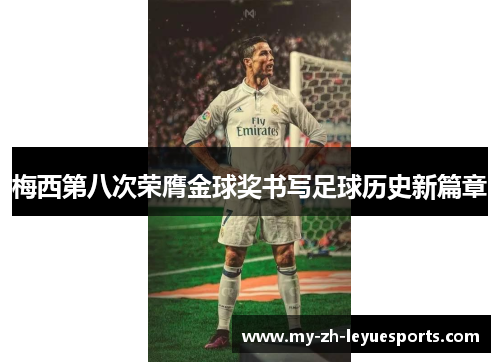 梅西第八次荣膺金球奖书写足球历史新篇章 梅西第八次荣膺金球奖书写足球历史新篇章