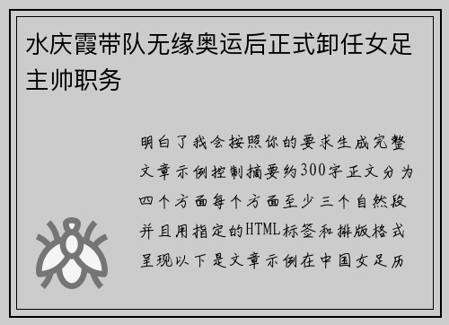 水庆霞带队无缘奥运后正式卸任女足主帅职务