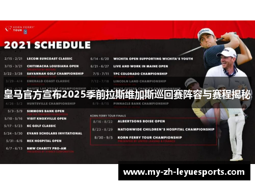 皇马官方宣布2025季前拉斯维加斯巡回赛阵容与赛程揭秘