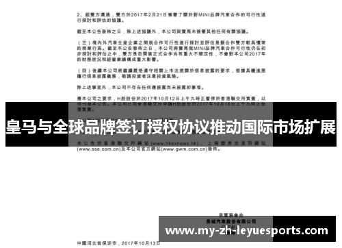 皇马与全球品牌签订授权协议推动国际市场扩展 皇马与全球品牌签订授权协议推动国际市场扩展