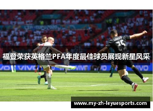 福登荣获英格兰PFA年度最佳球员展现新星风采