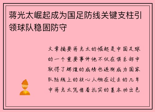 蒋光太崛起成为国足防线关键支柱引领球队稳固防守