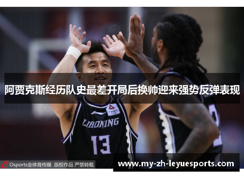 阿贾克斯经历队史最差开局后换帅迎来强势反弹表现