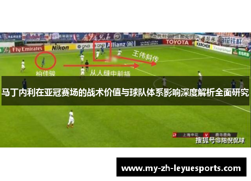 马丁内利在亚冠赛场的战术价值与球队体系影响深度解析全面研究