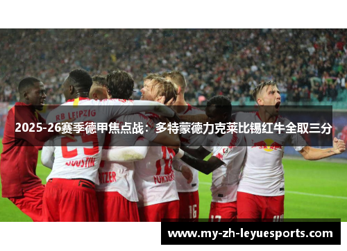 2025-26赛季德甲焦点战：多特蒙德力克莱比锡红牛全取三分