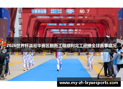 2026世界杯温哥华赛区翻新工程顺利完工迎接全球赛事盛况