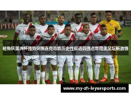 秘鲁队美洲杯强势突围连克劲旅历史性挺进四强点燃南美足坛新激情