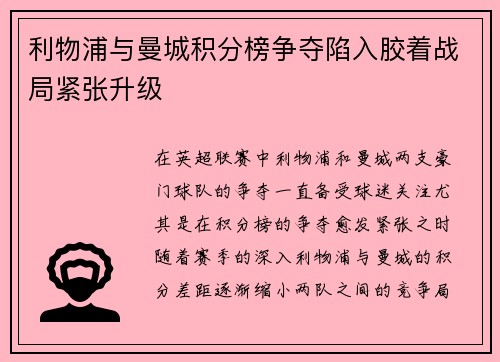 利物浦与曼城积分榜争夺陷入胶着战局紧张升级