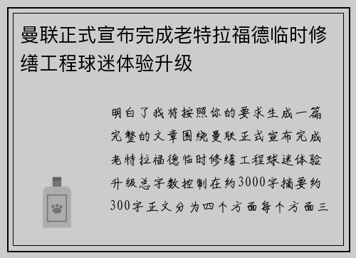 曼联正式宣布完成老特拉福德临时修缮工程球迷体验升级