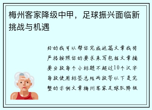 梅州客家降级中甲，足球振兴面临新挑战与机遇
