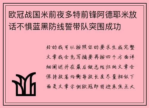 欧冠战国米前夜多特前锋阿德耶米放话不惧蓝黑防线誓带队突围成功