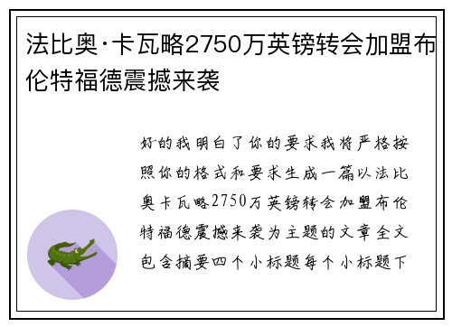 法比奥·卡瓦略2750万英镑转会加盟布伦特福德震撼来袭